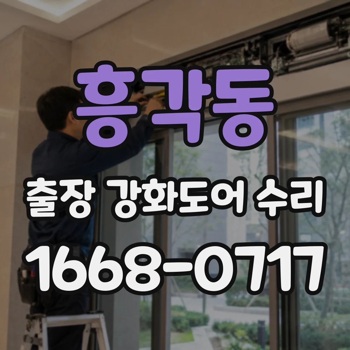 흥각동 출장 강화도어 수리