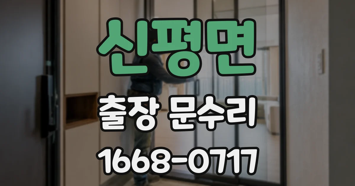 신평면 출장 문수리