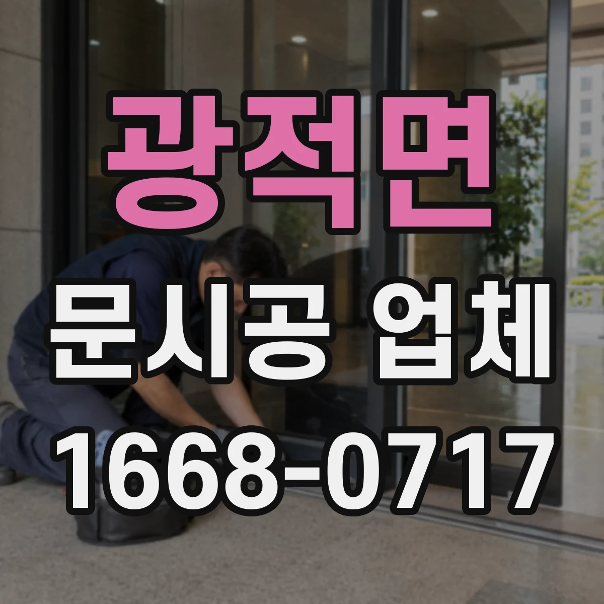광적면 문시공 업체