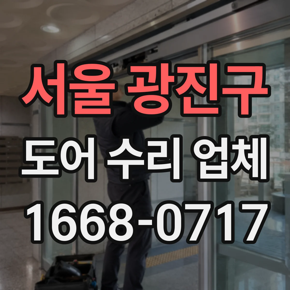 서울 광진구 도어 수리 업체 기존 잠금장치 호환성 확인 후 비용 산정