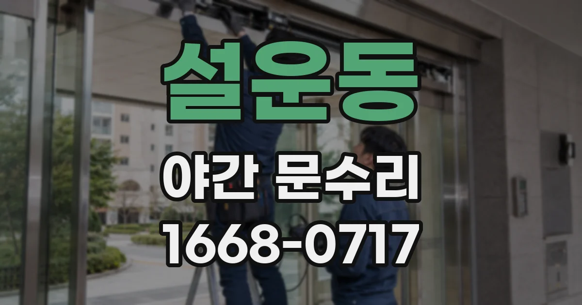 설운동 야간 문수리