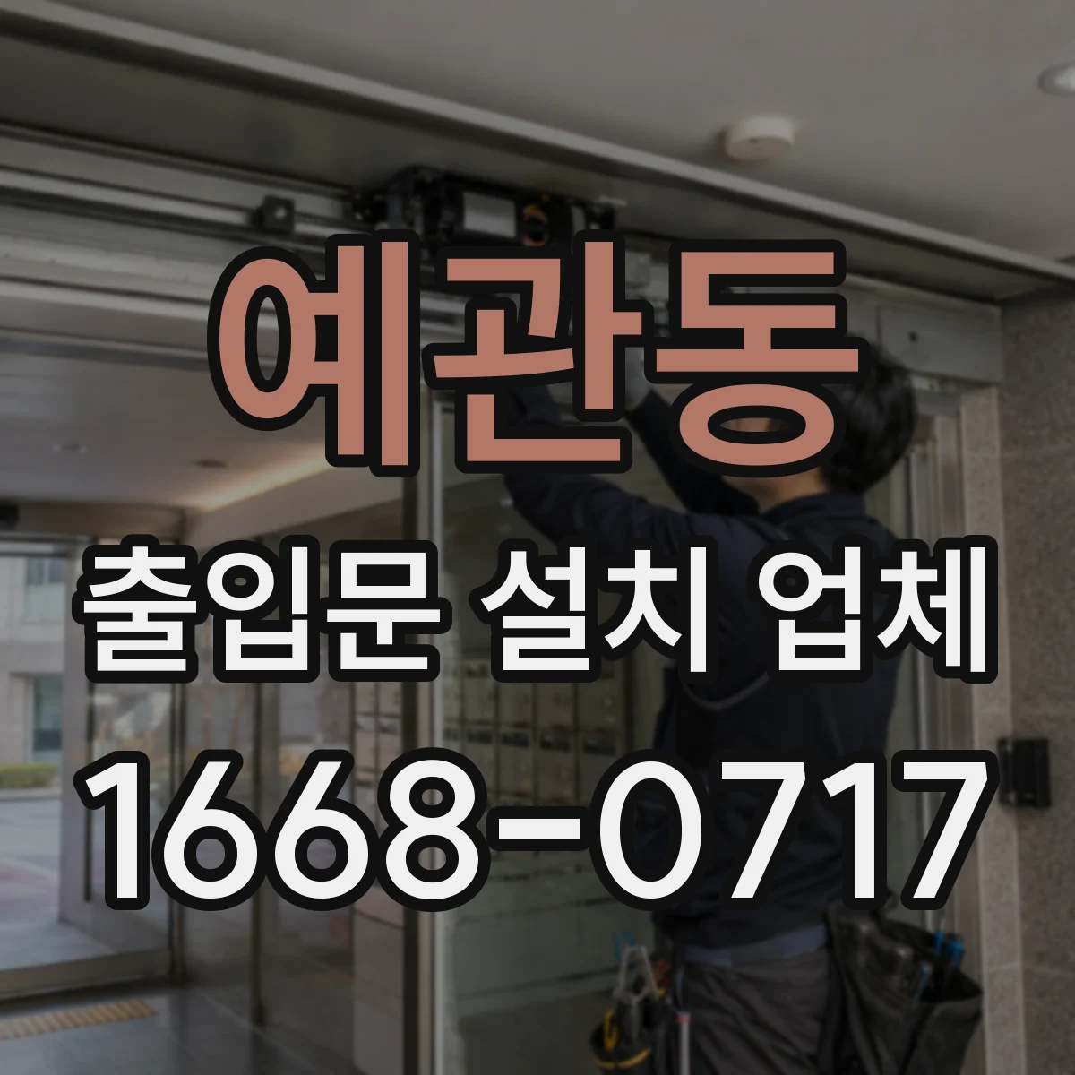 예관동 출입문 설치 업체