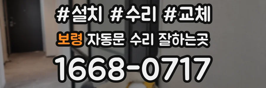보령 자동문 수리 잘하는곳