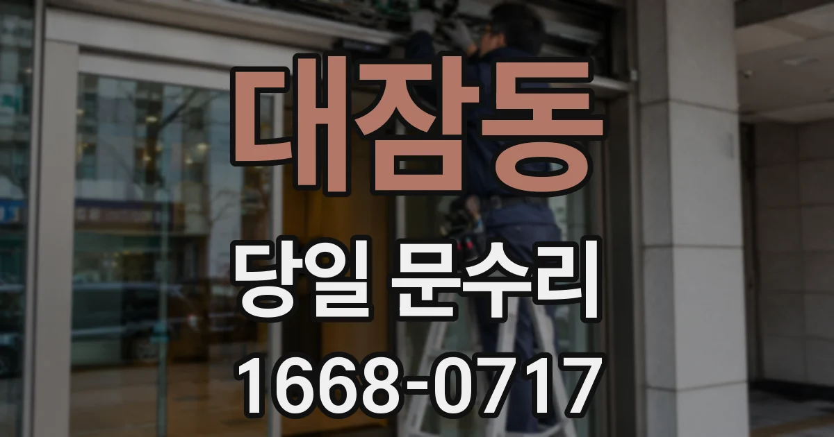 대잠동 당일 문수리