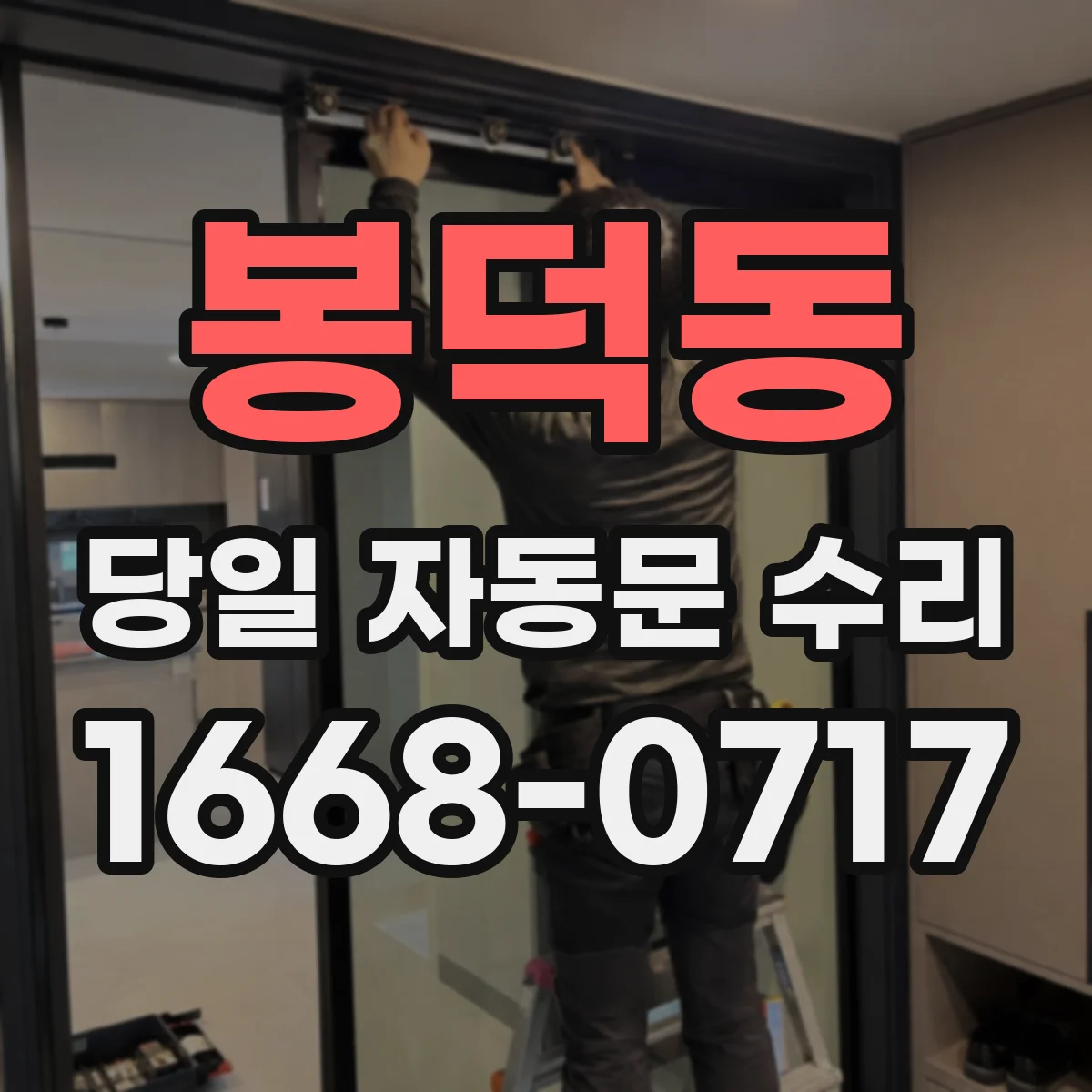 봉덕동 당일 자동문 수리