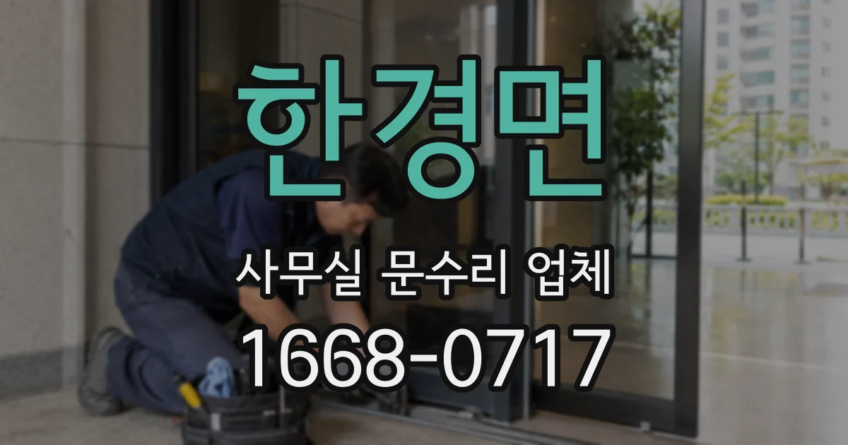 한경면 사무실 문수리 업체