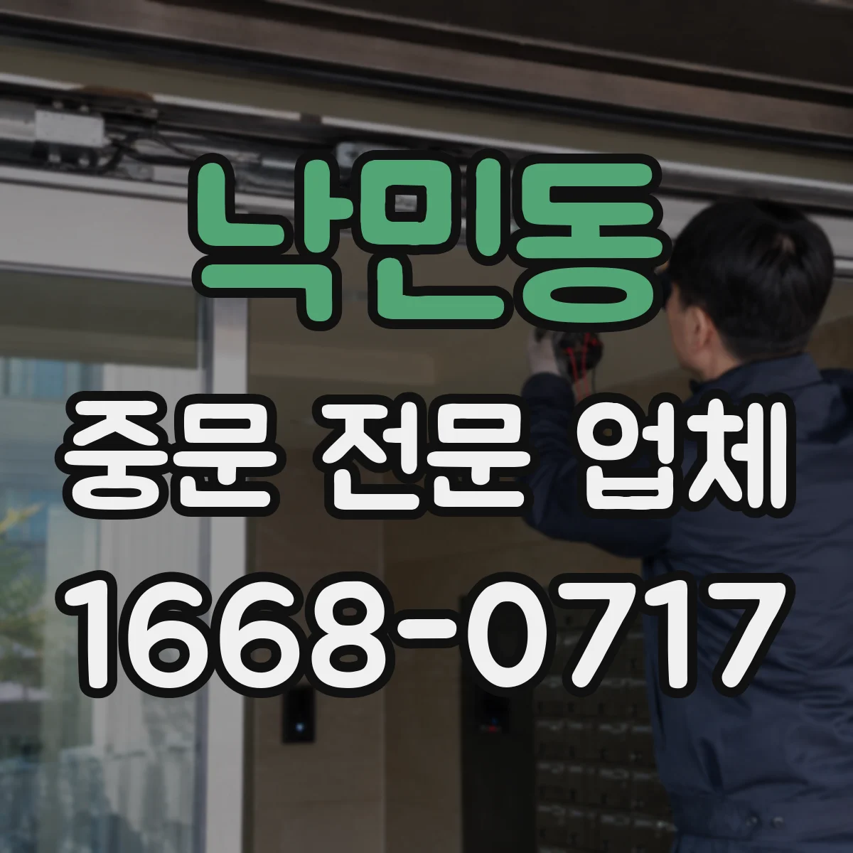 낙민동 중문 전문 업체