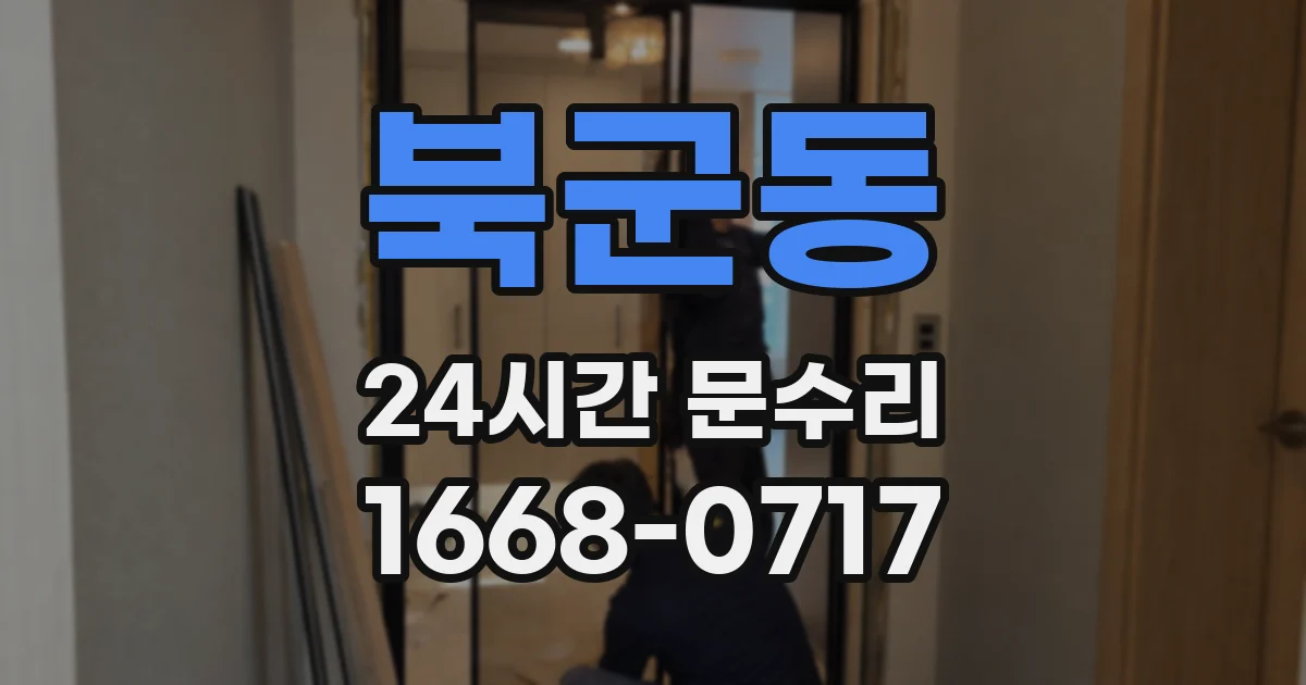 북군동 24시간 문수리