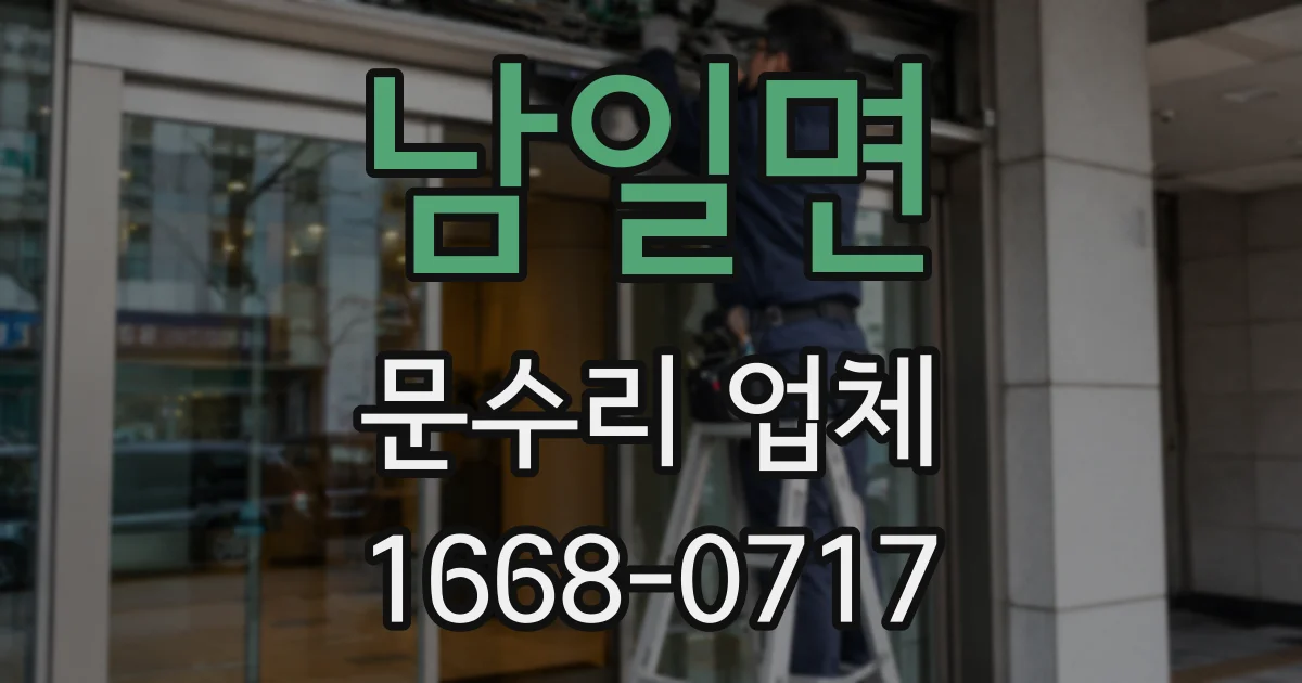 남일면 문수리 업체