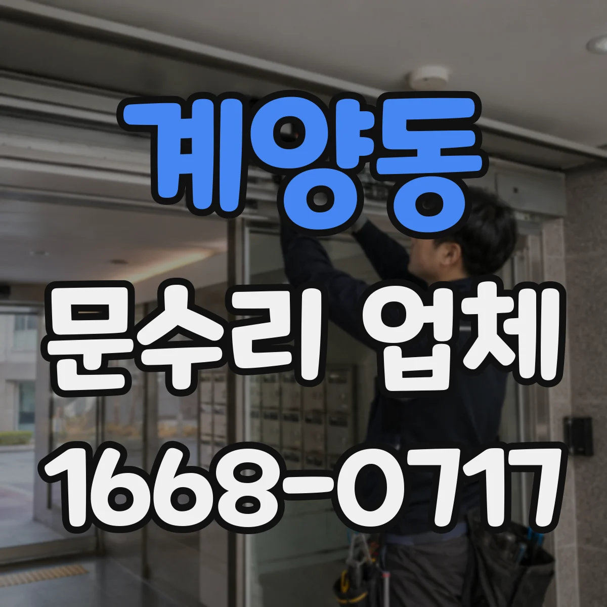 계양동 문수리 업체