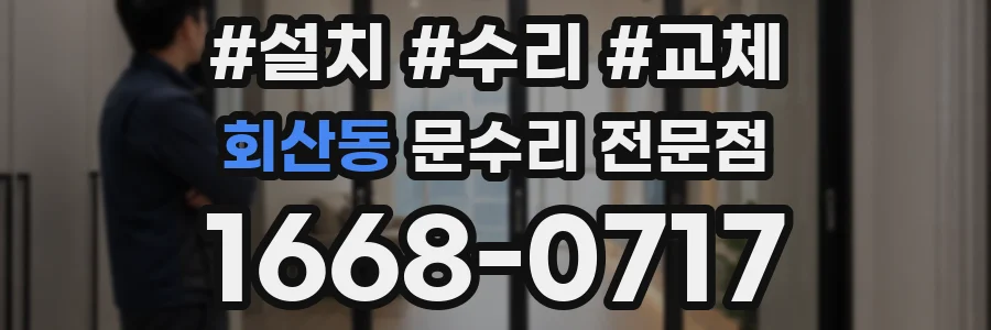 회산동 문수리 전문점