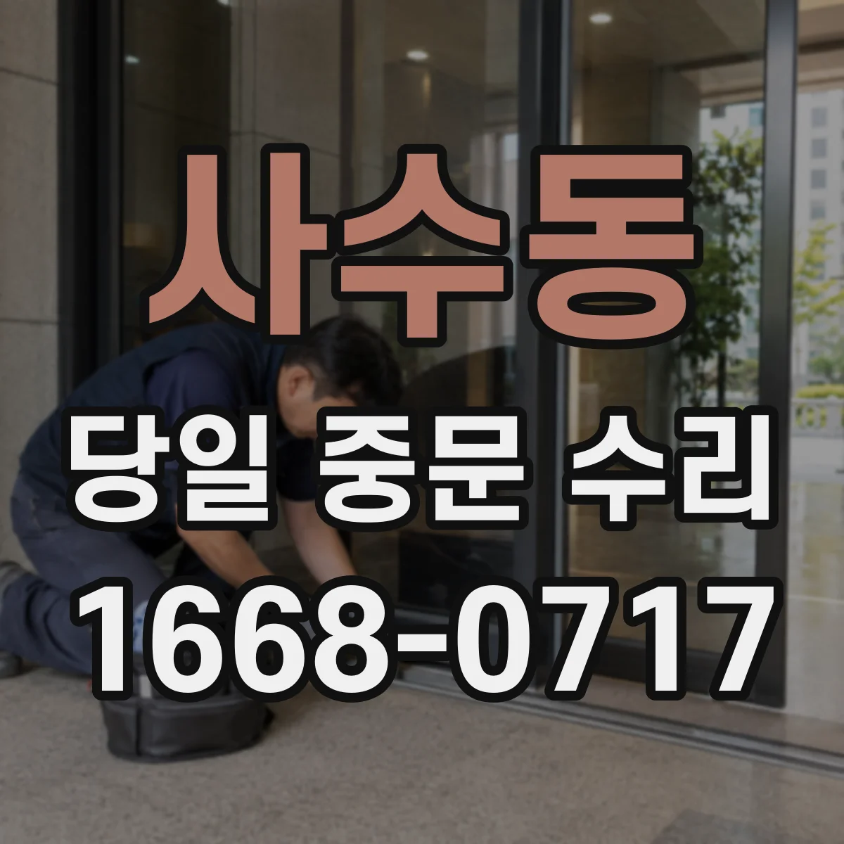 사수동 당일 중문 수리
