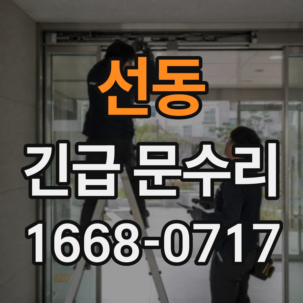 선동 긴급 문수리