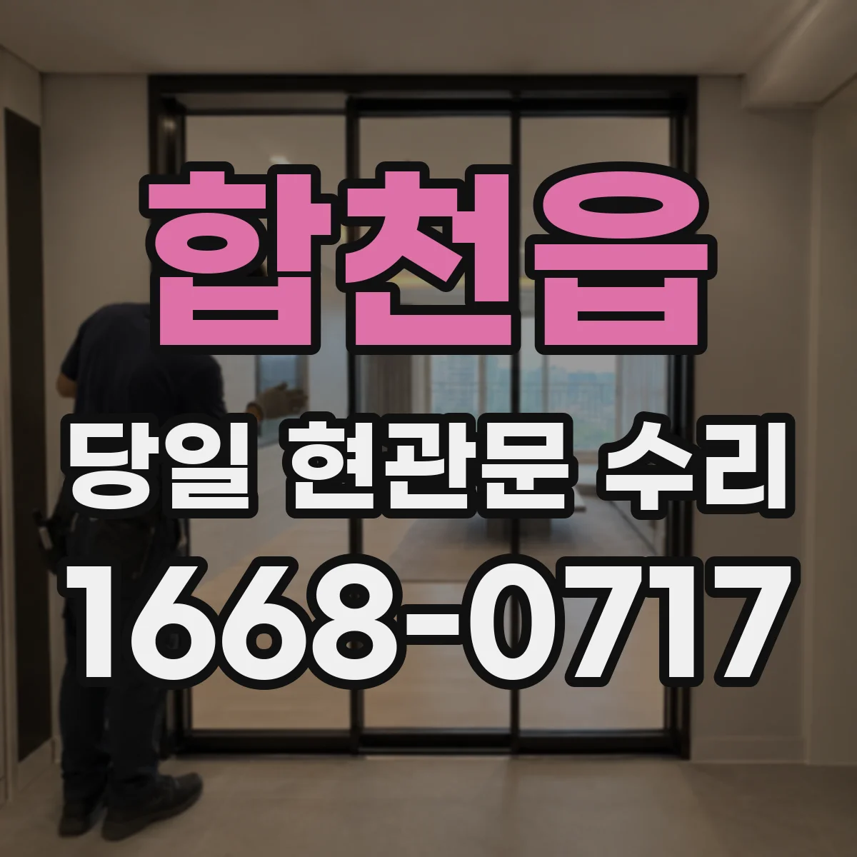 합천읍 당일 현관문 수리 키 복제 걱정 없이 진행하는 잠금 복구
