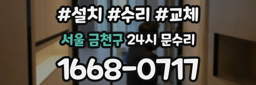 서울 금천구 24시 문수리