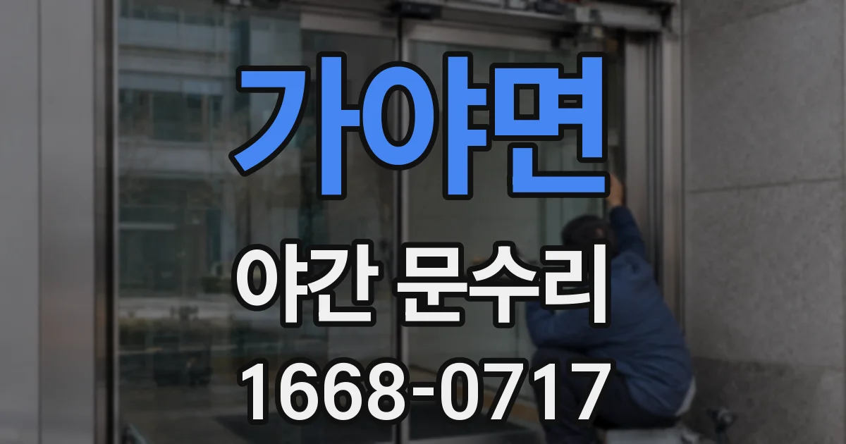 가야면 야간 문수리