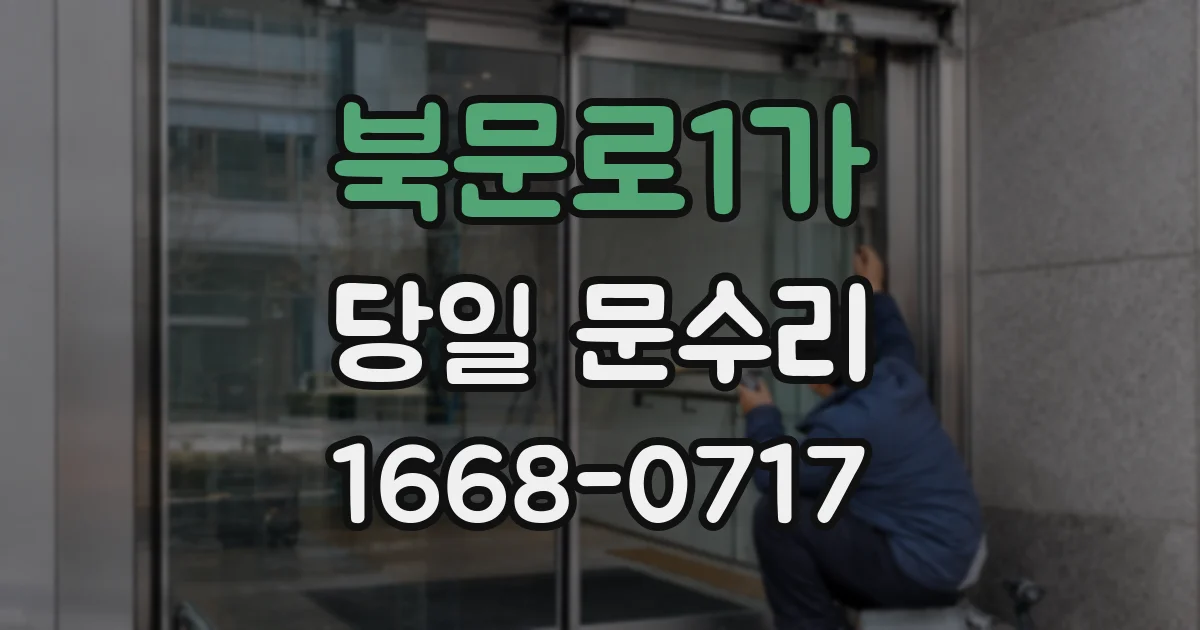 북문로1가 당일 문수리