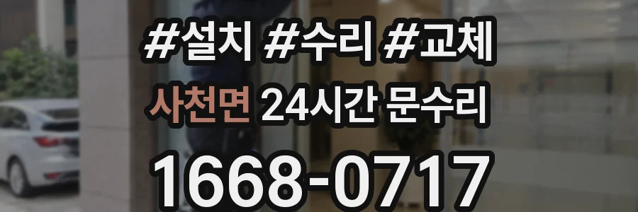 사천면 24시간 문수리