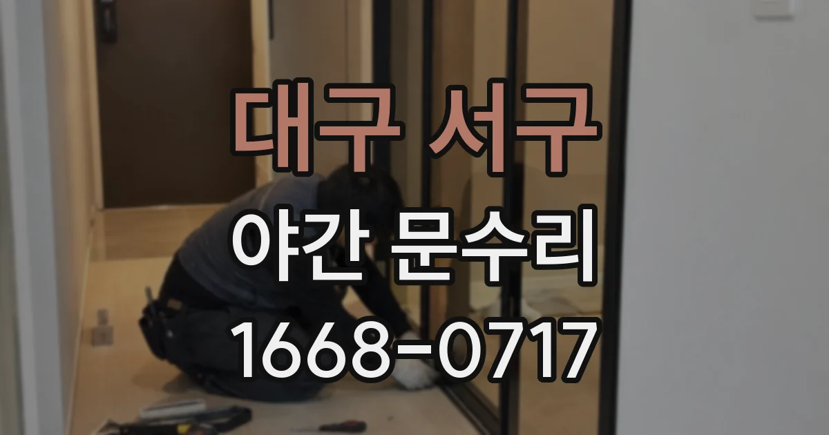대구 서구 야간 문수리