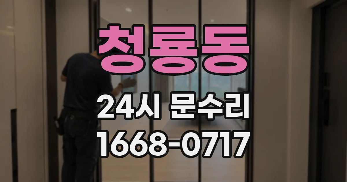 청룡동 24시 문수리