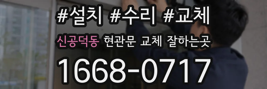 신공덕동 현관문 교체 잘하는곳