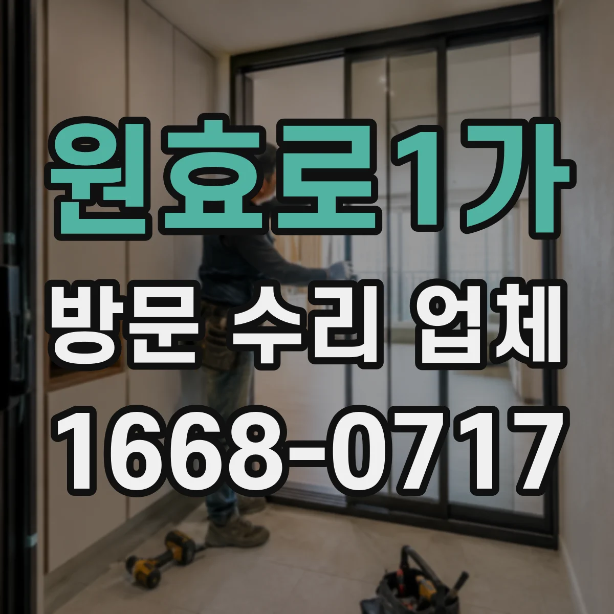 원효로1가 방문 수리 업체