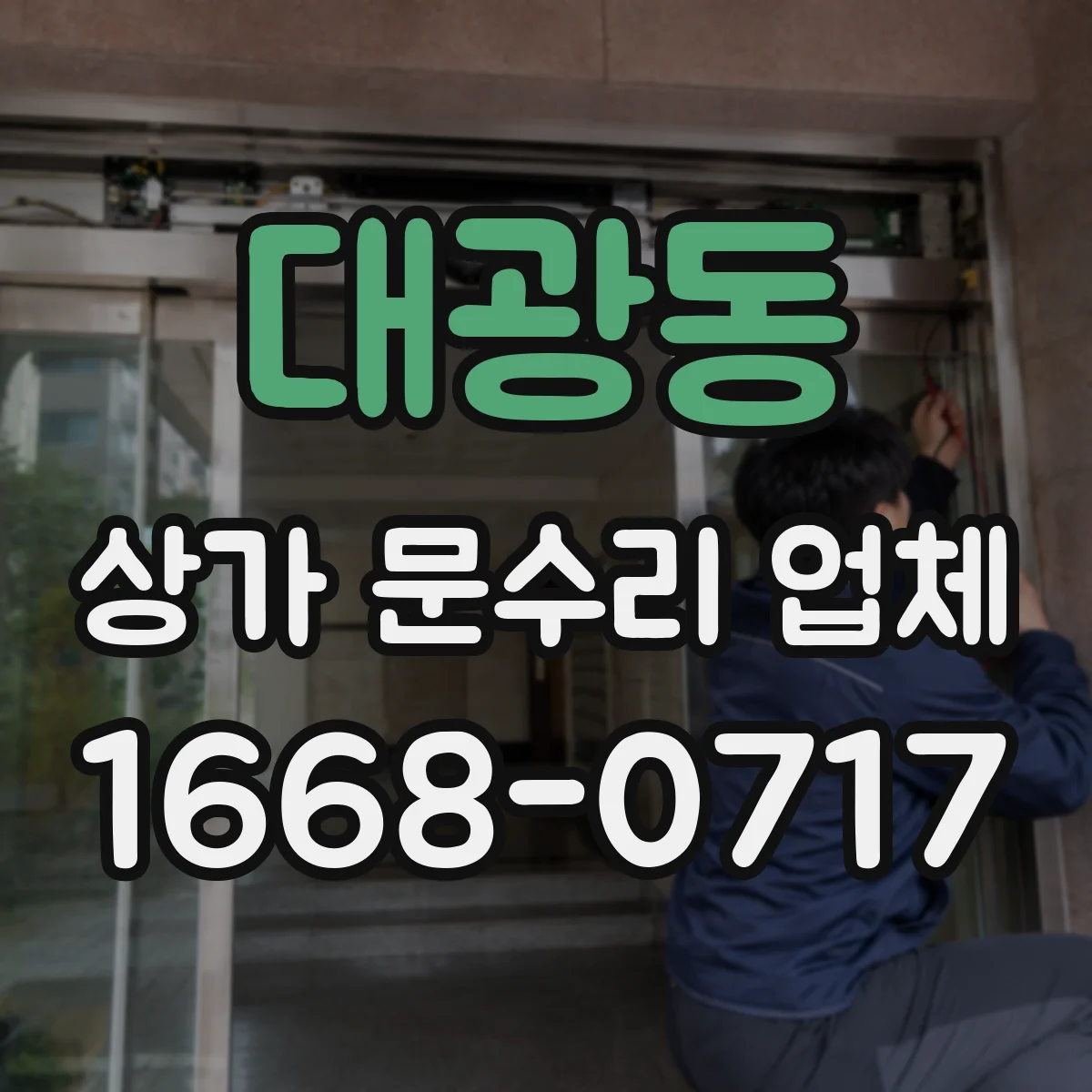 대광동 상가 문수리 업체