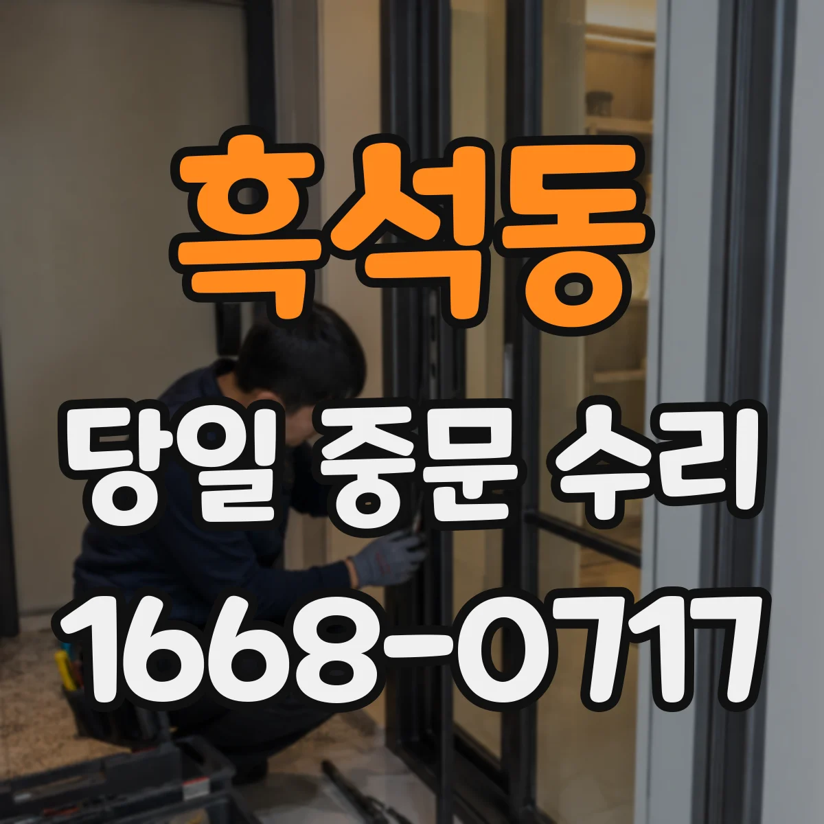 흑석동 당일 중문 수리