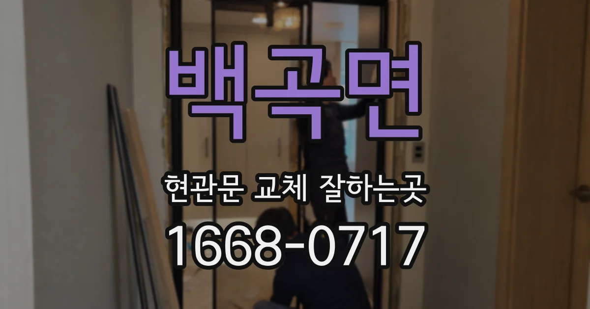 백곡면 현관문 교체 잘하는곳