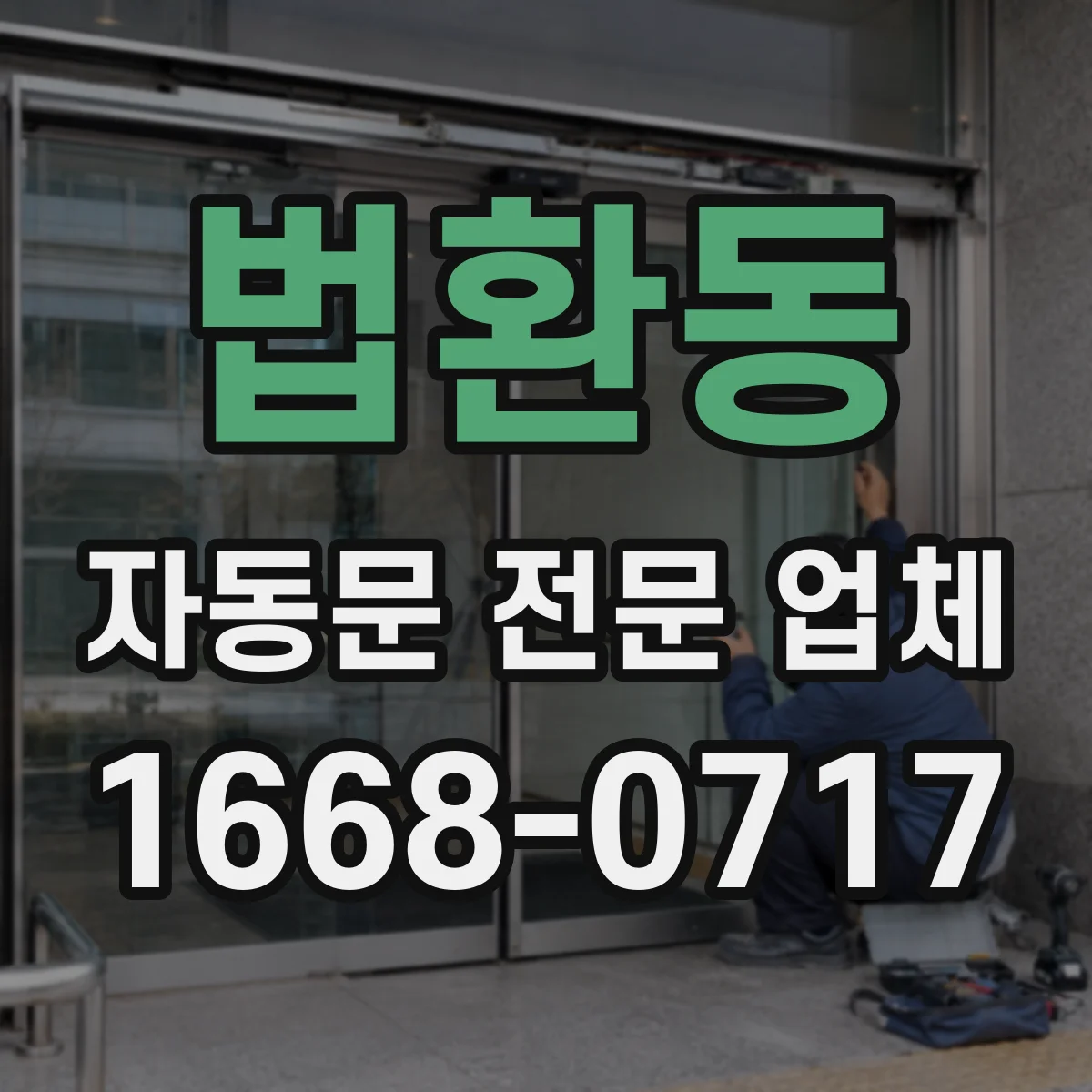 법환동 자동문 전문 업체
