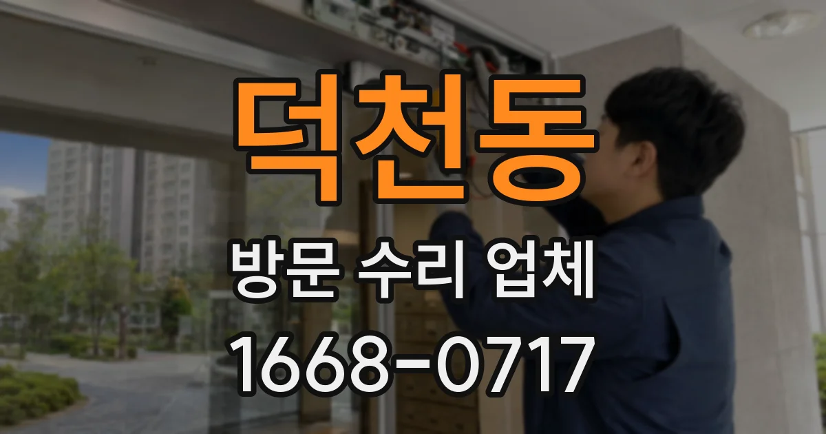덕천동 방문 수리 업체