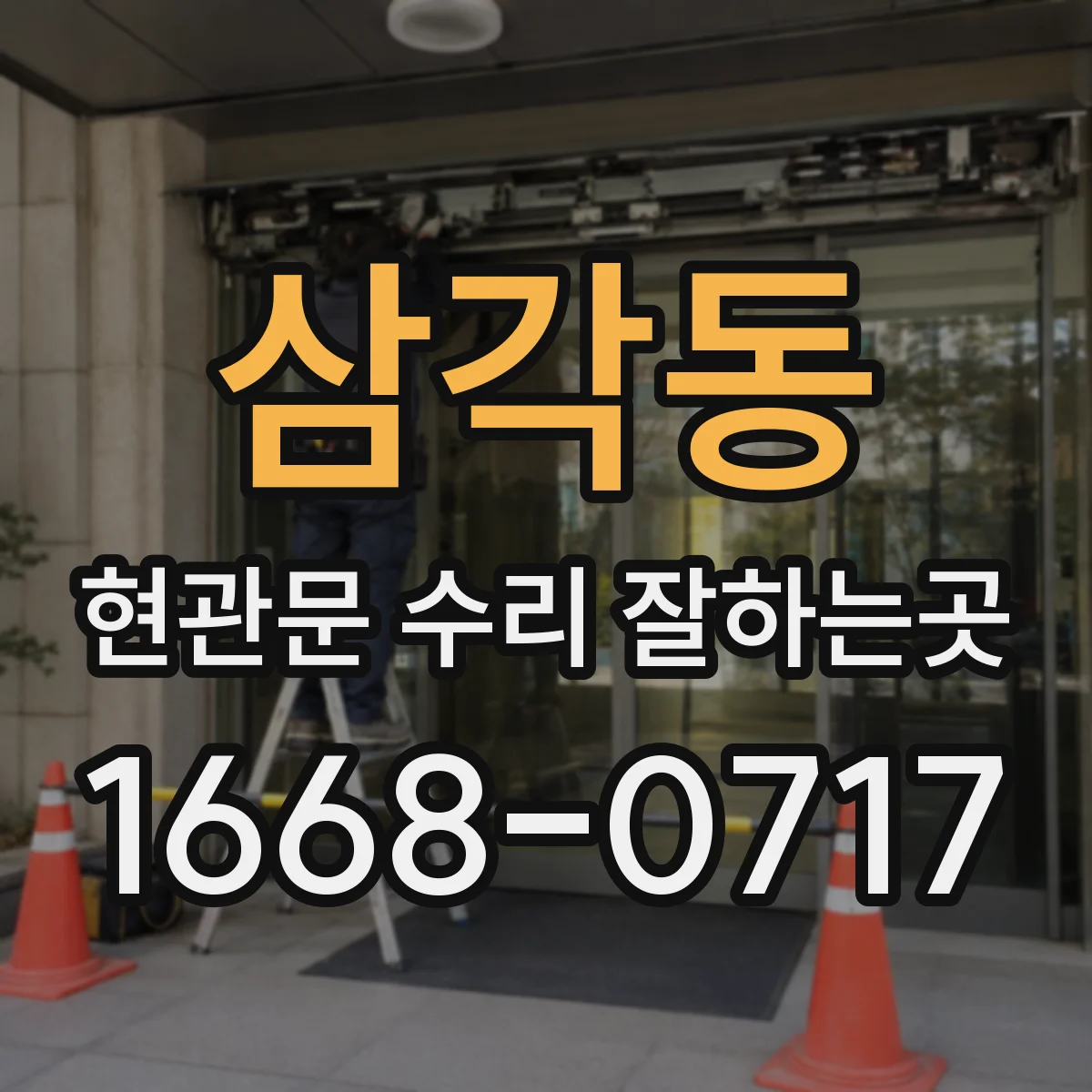 삼각동 현관문 수리 잘하는곳