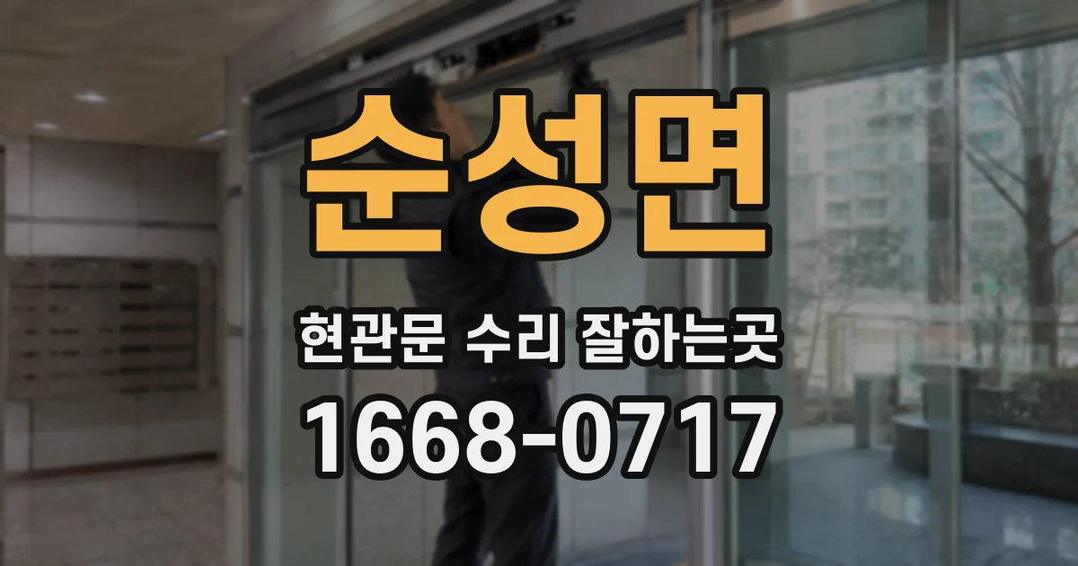 순성면 현관문 수리 잘하는곳