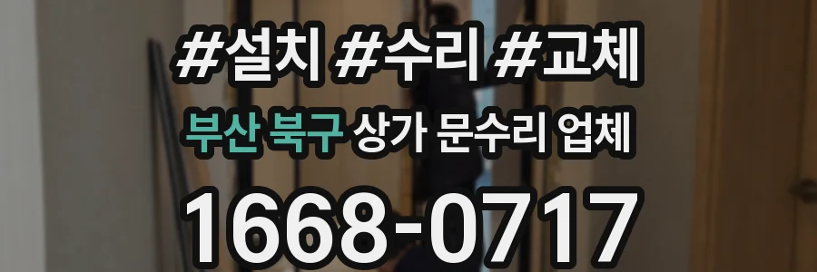 부산 북구 상가 문수리 업체