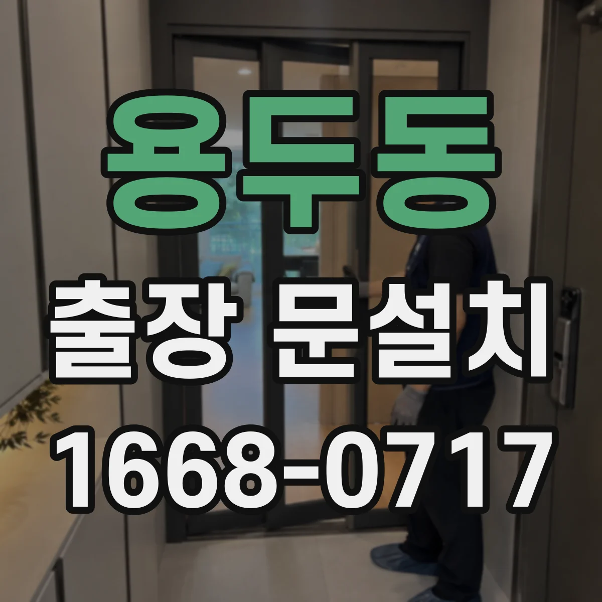 용두동 출장 문설치