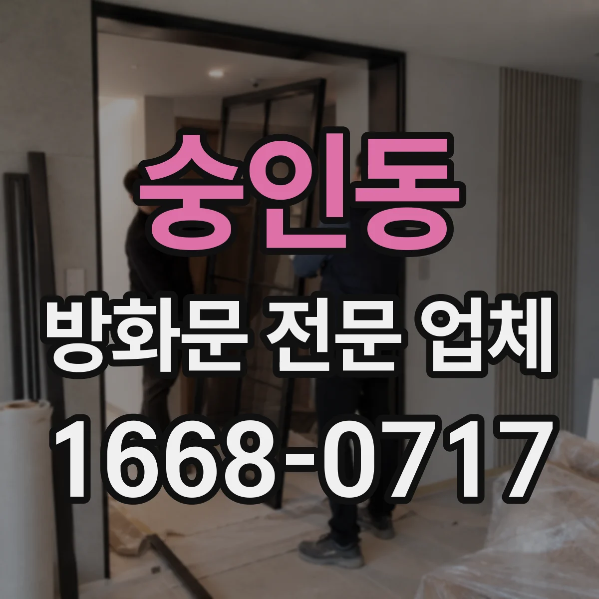 숭인동 방화문 전문 업체