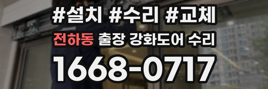 전하동 출장 강화도어 수리