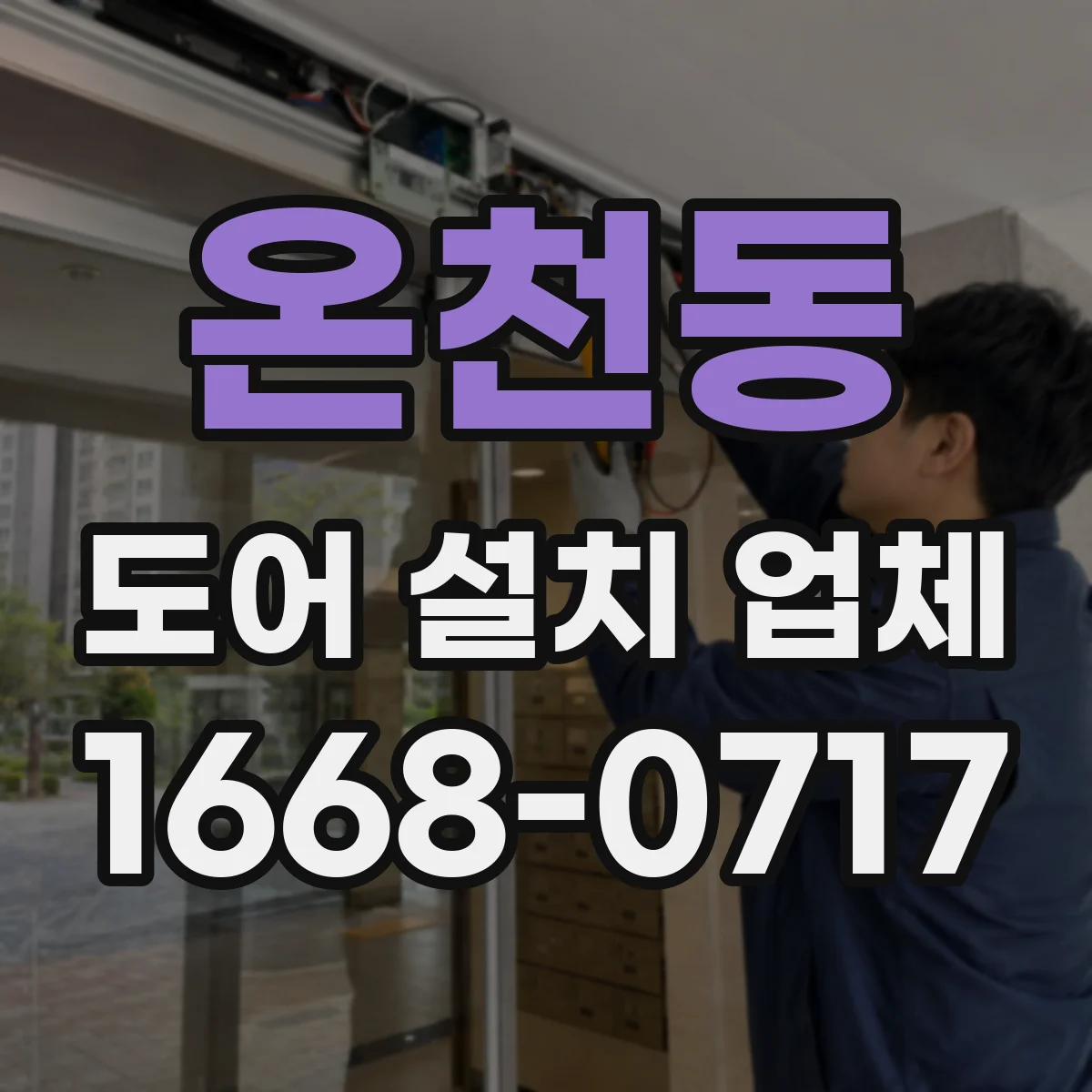 온천동 도어 설치 업체