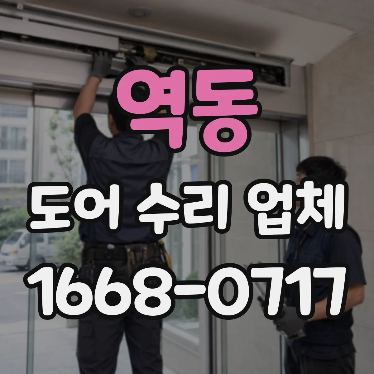역동 도어 수리 업체 닫힘 불량 원인별 수리진단 방법