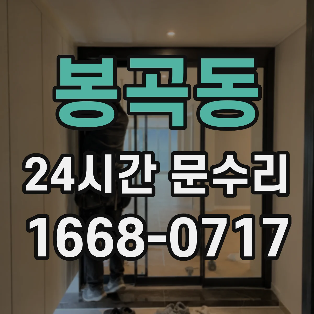봉곡동 24시간 문수리
