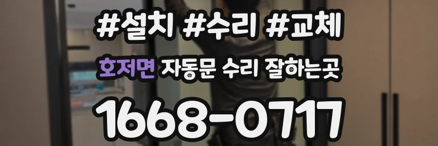 호저면 자동문 수리 잘하는곳