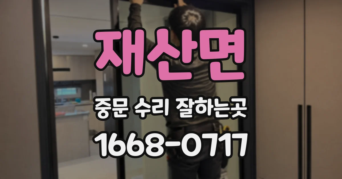재산면 중문 수리 잘하는곳