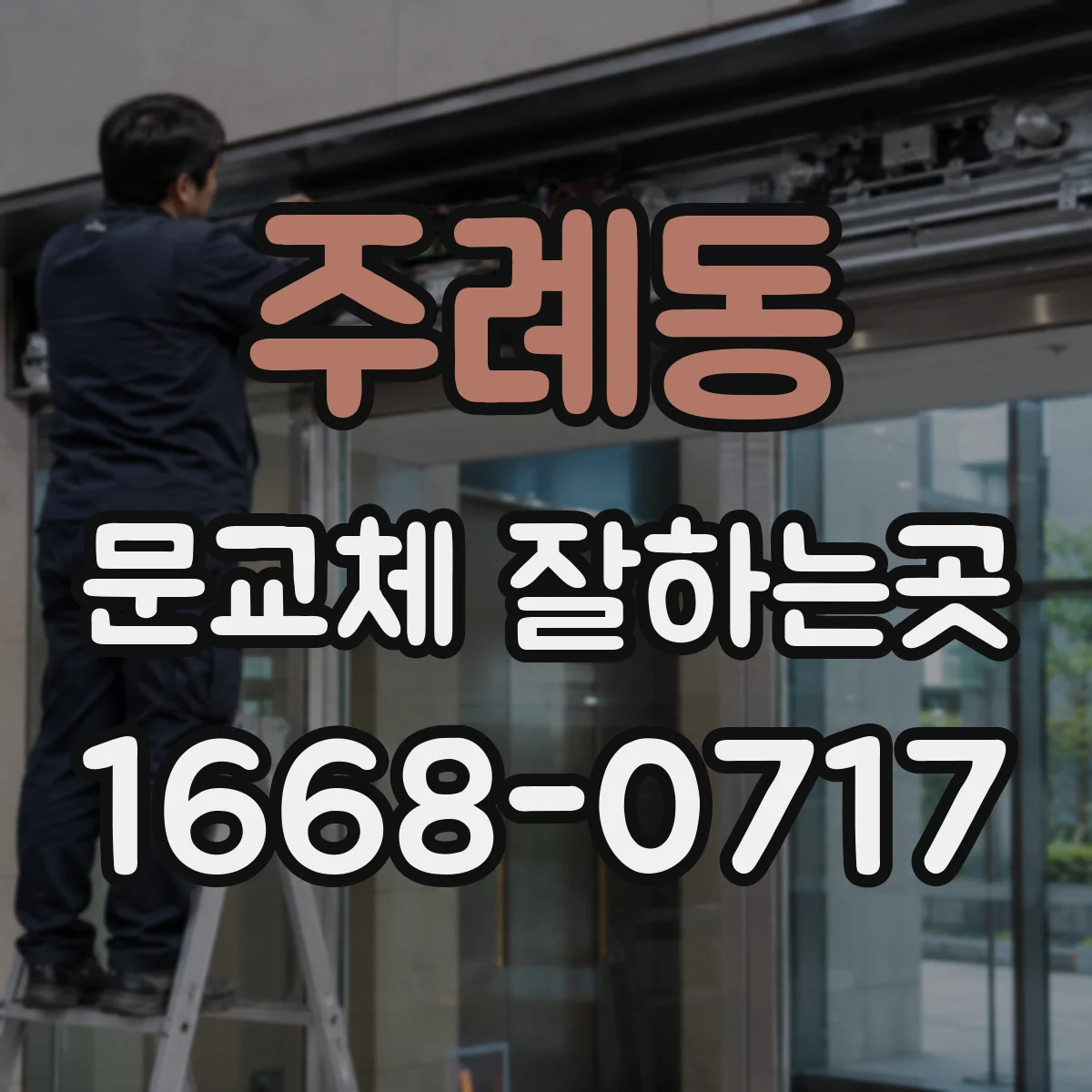 주례동 문교체 잘하는곳