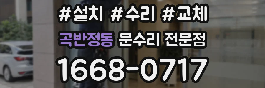곡반정동 문수리 전문점