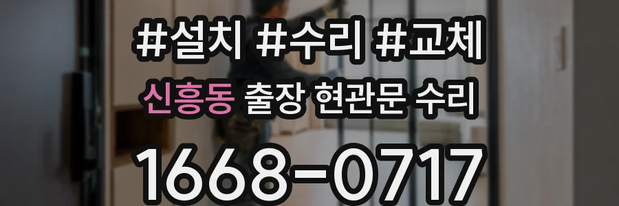 신흥동 출장 현관문 수리