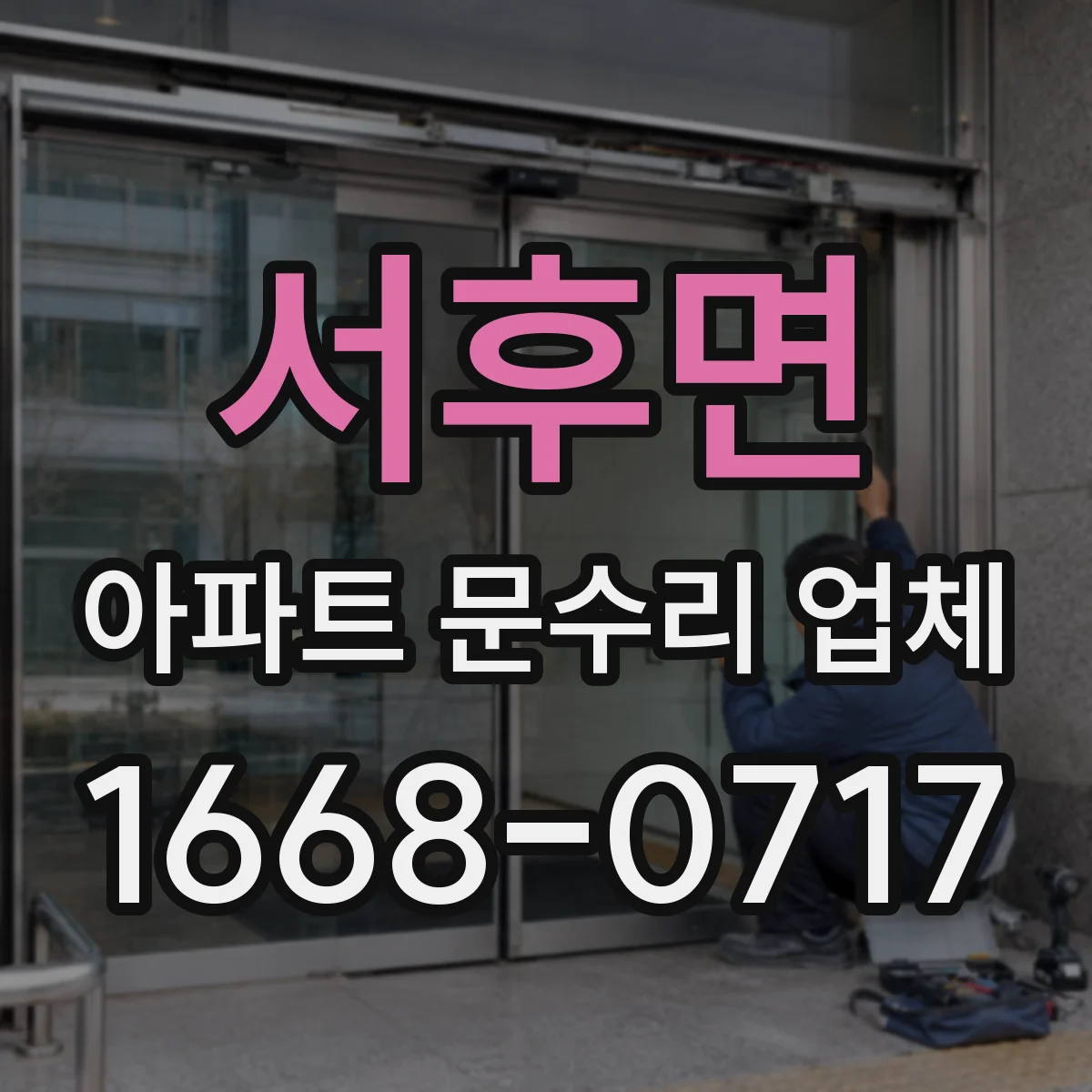 서후면 아파트 문수리 업체