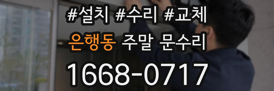 은행동 주말 문수리