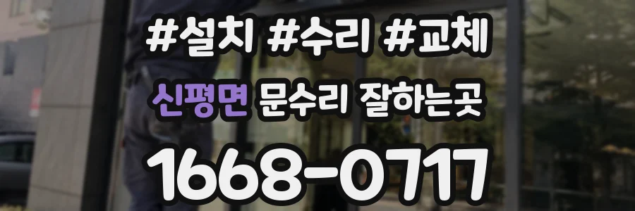 신평면 문수리 잘하는곳