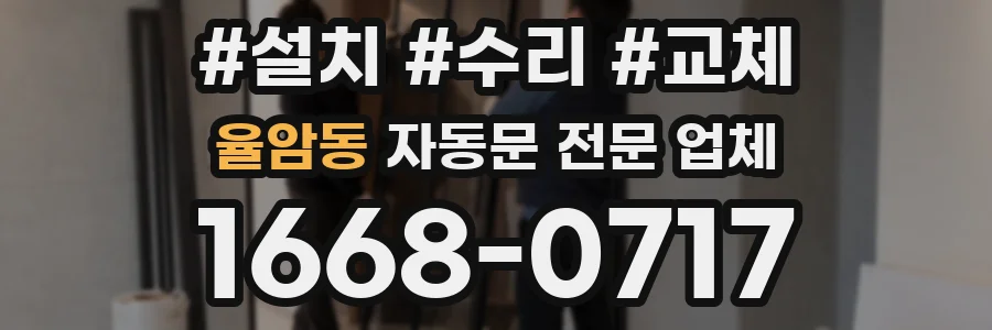 율암동 자동문 전문 업체