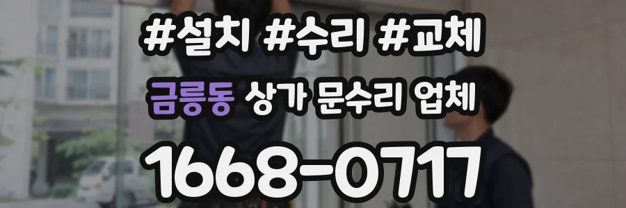 금릉동 상가 문수리 업체